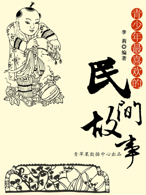 Title details for 青少年最喜欢的民间故事 by 李莉 - Available